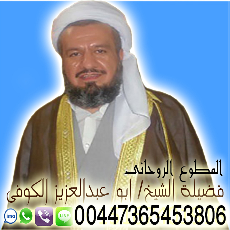 ابو عبد العزيز الكوفي الشيخ الروحاني فك السحر جلب الحبيب معالج روحاني متمكن شيخ روحاني صادق 00447365453806