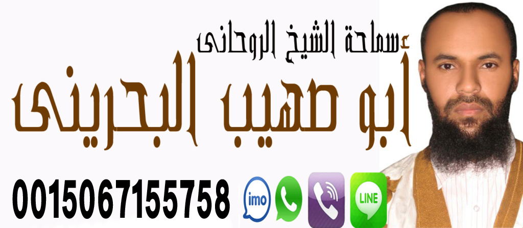 ابو صهيب البحريني شيخ روحاني صادق جلب الحبيب فك السحر رد المطلقة زواج العانس كشف مجاني 0015067155758 ابو صهيب البحريني شيخ روحاني صادق جلب الحبيب فك السحر رد المطلقة زواج العانس كشف مجاني 0015067155758