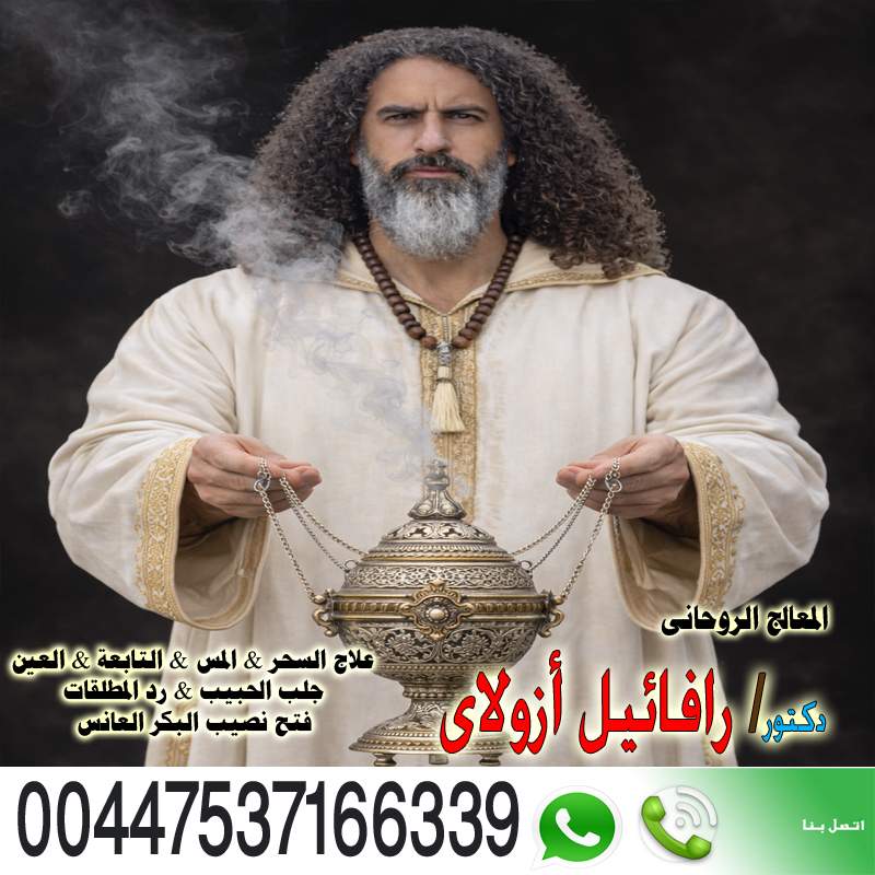 المعالج الروحاني اليهودي رافائيل أزولاي زرع المحبة القهرية 00447537166339